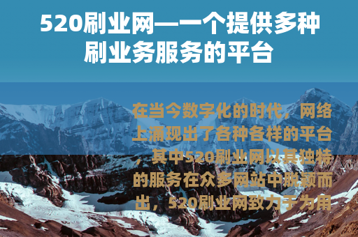 520刷业网—一个提供多种刷业务服务的平台