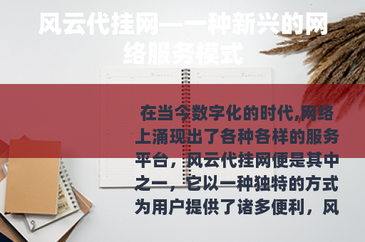 风云代挂网—一种新兴的网络服务模式