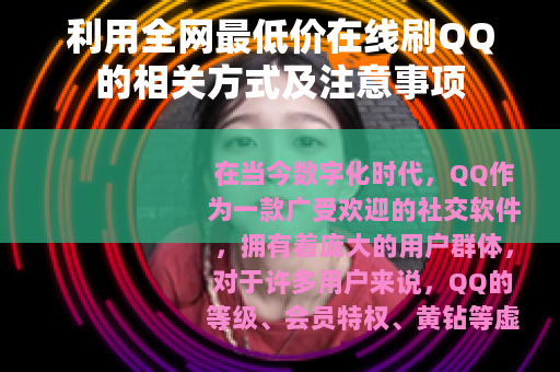 利用全网最低价在线刷QQ的相关方式及注意事项
