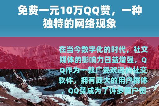 免费一元10万QQ赞，一种独特的网络现象