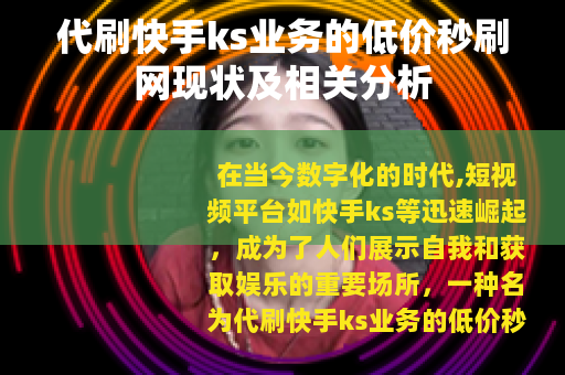 代刷快手ks业务的低价秒刷网现状及相关分析