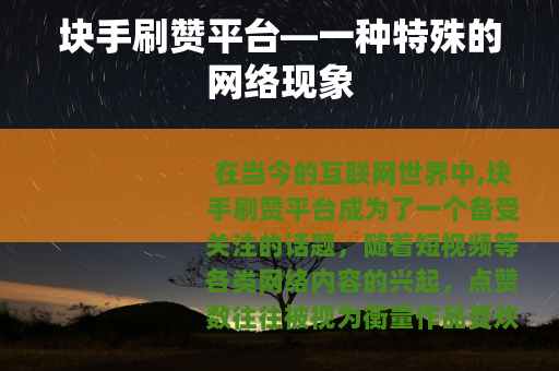 块手刷赞平台—一种特殊的网络现象