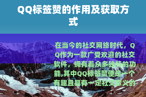 QQ标签赞的作用及获取方式
