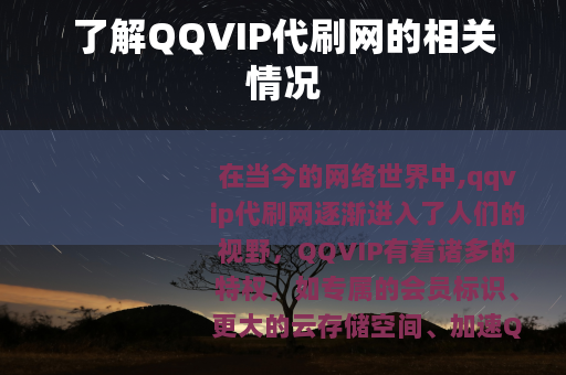 了解QQVIP代刷网的相关情况