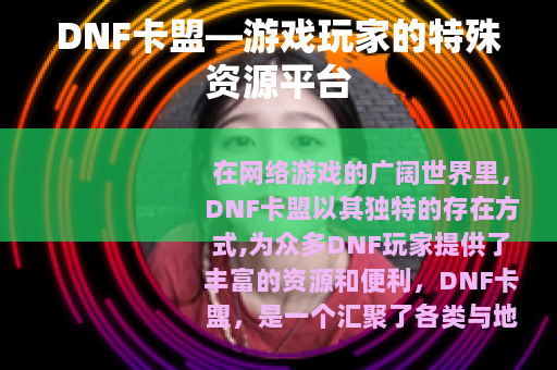 DNF卡盟—游戏玩家的特殊资源平台