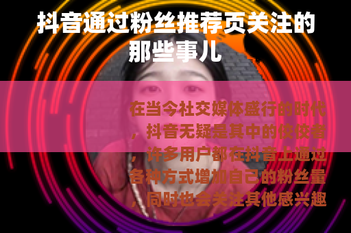抖音通过粉丝推荐页关注的那些事儿