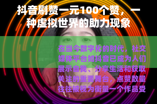 抖音刷赞一元100个赞，一种虚拟世界的助力现象