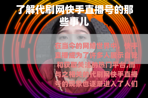 了解代刷网快手直播号的那些事儿