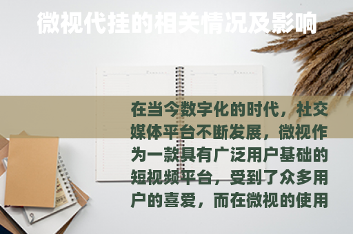 微视代挂的相关情况及影响