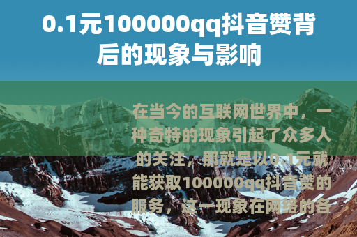 0.1元100000qq抖音赞背后的现象与影响