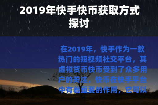 2019年快手快币获取方式探讨