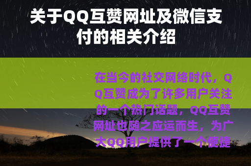 关于QQ互赞网址及微信支付的相关介绍