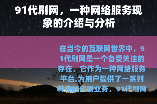 91代刷网，一种网络服务现象的介绍与分析