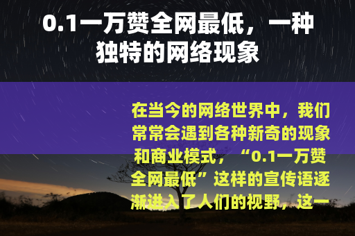 0.1一万赞全网最低，一种独特的网络现象