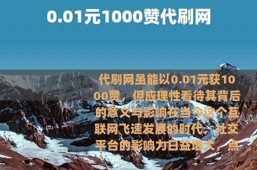 0.01元1000赞代刷网