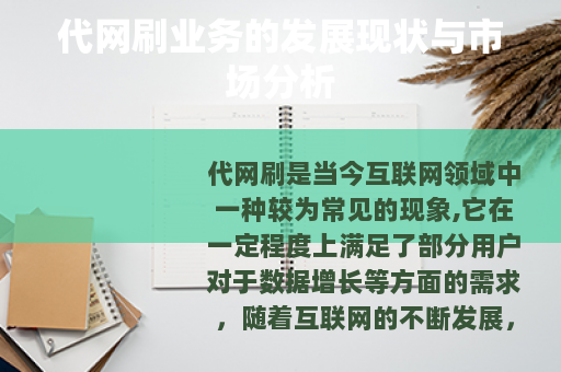 代网刷业务的发展现状与市场分析