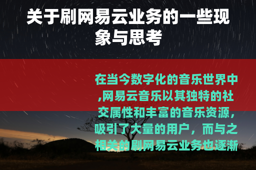 关于刷网易云业务的一些现象与思考