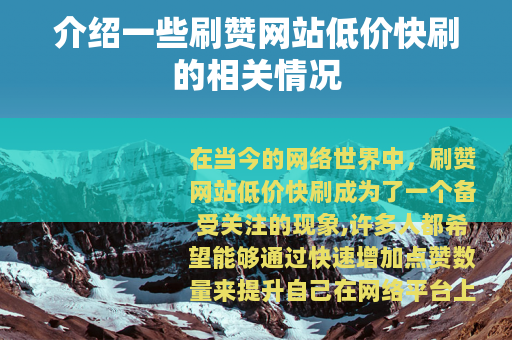 介绍一些刷赞网站低价快刷的相关情况