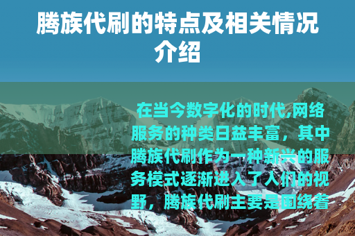 腾族代刷的特点及相关情况介绍