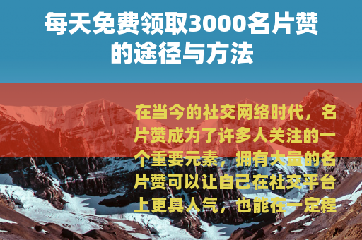每天免费领取3000名片赞的途径与方法
