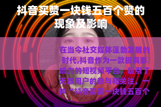抖音买赞一块钱五百个赞的现象及影响