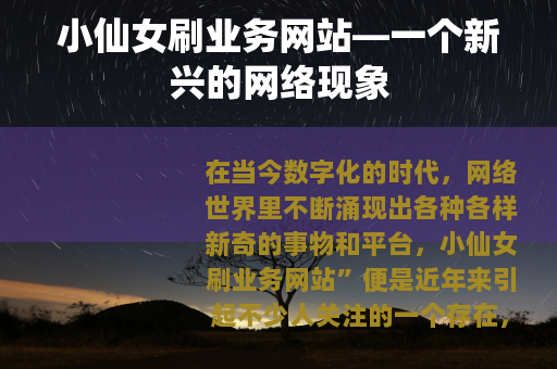 小仙女刷业务网站—一个新兴的网络现象
