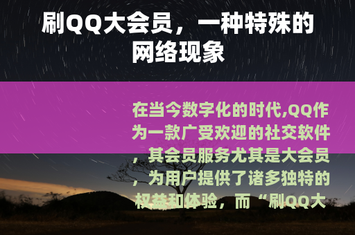刷QQ大会员，一种特殊的网络现象