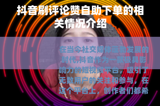 抖音刷评论赞自助下单的相关情况介绍