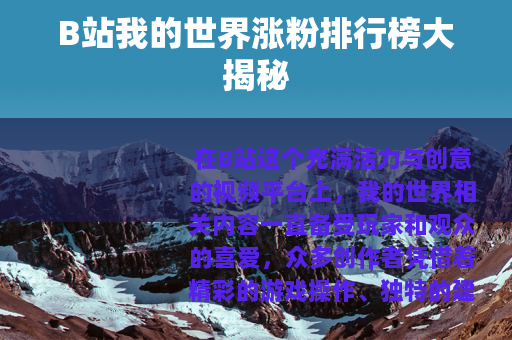 B站我的世界涨粉排行榜大揭秘