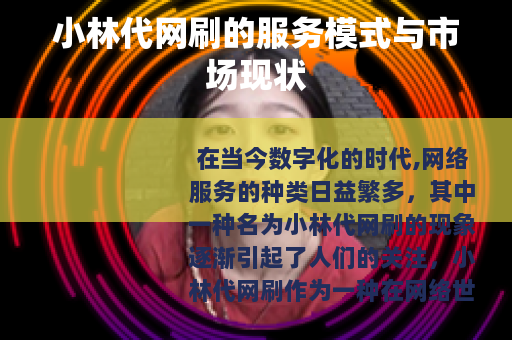 小林代网刷的服务模式与市场现状