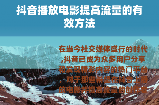 抖音播放电影提高流量的有效方法
