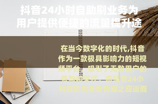 抖音24小时自助刷业务为用户提供便捷的流量提升途径