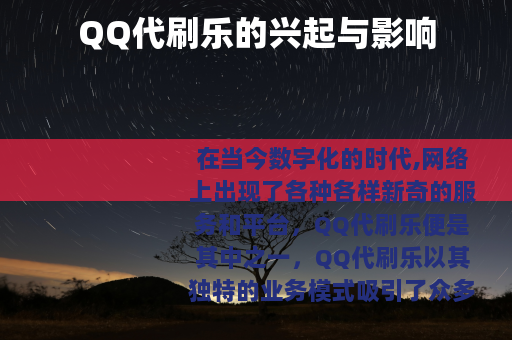 QQ代刷乐的兴起与影响