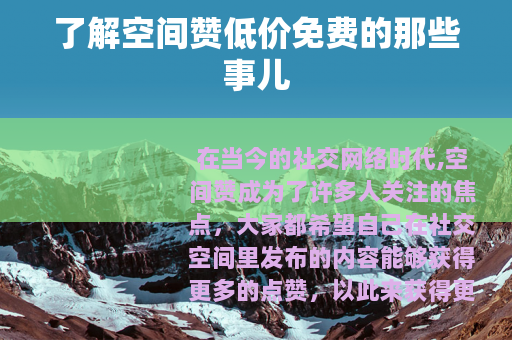 了解空间赞低价免费的那些事儿