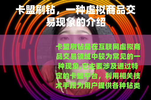 卡盟刷钻，一种虚拟商品交易现象的介绍
