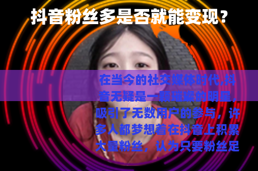 抖音粉丝多是否就能变现？