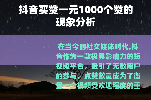 抖音买赞一元1000个赞的现象分析