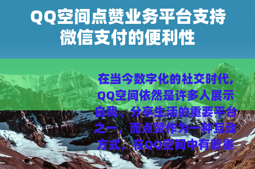 QQ空间点赞业务平台支持微信支付的便利性