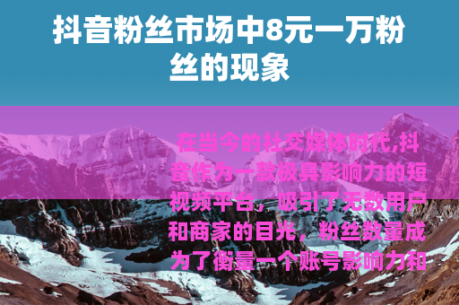 抖音粉丝市场中8元一万粉丝的现象