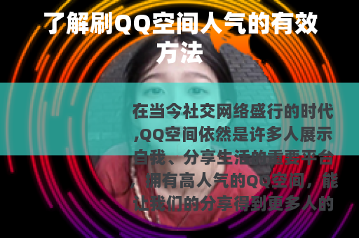 了解刷QQ空间人气的有效方法