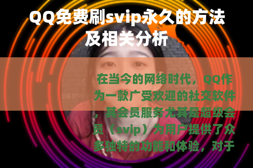 QQ免费刷svip永久的方法及相关分析