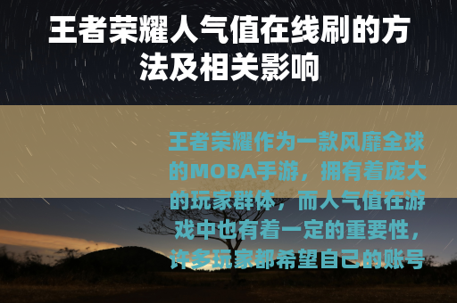 王者荣耀人气值在线刷的方法及相关影响