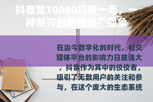抖音赞10000只需一毛，一种新兴的网络推广现象