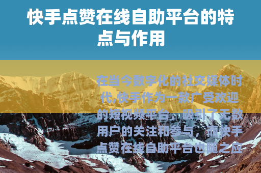 快手点赞在线自助平台的特点与作用