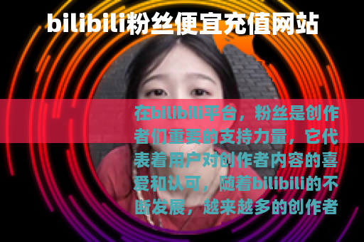 bilibili粉丝便宜充值网站