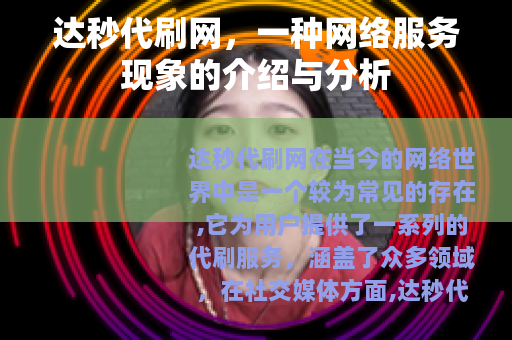 达秒代刷网，一种网络服务现象的介绍与分析