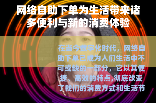 网络自助下单为生活带来诸多便利与新的消费体验