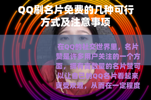 QQ刷名片免费的几种可行方式及注意事项