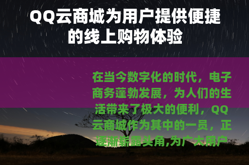 QQ云商城为用户提供便捷的线上购物体验