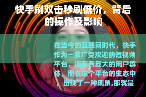 快手刷双击秒刷低价，背后的操作及影响